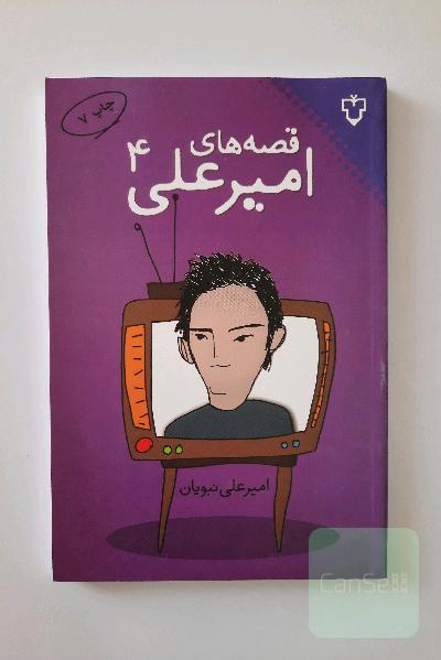 قصه‌های امیرعلی