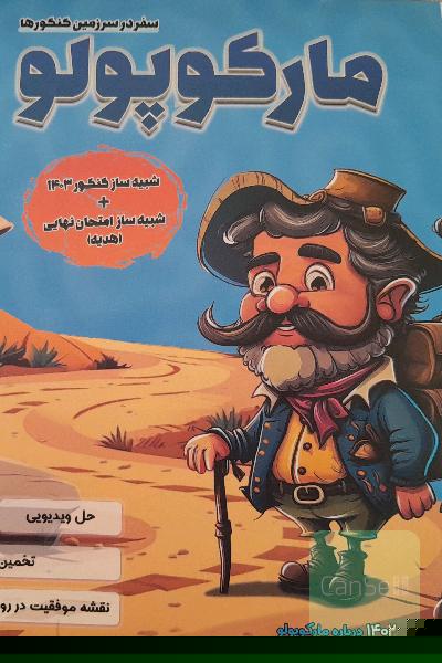 مارکوپولو تجربی ماز