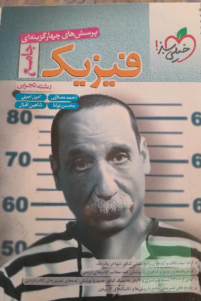 پرسش‌های چهارگزینه‌ای فیزیک جامع - کنکور جدید - رشته تجربی