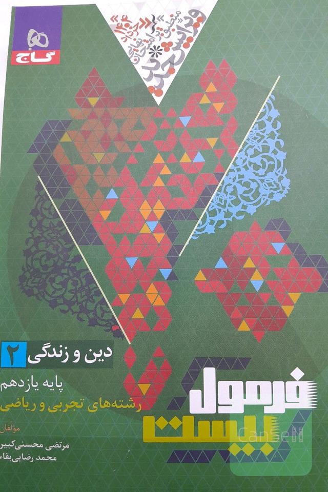 فرمول بیست دینی یازدهم