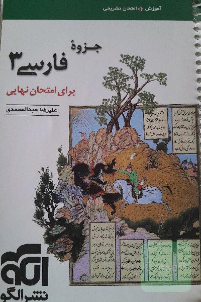 جزوه فارسی3 برای امتحان نهایی عبدالمحمدی