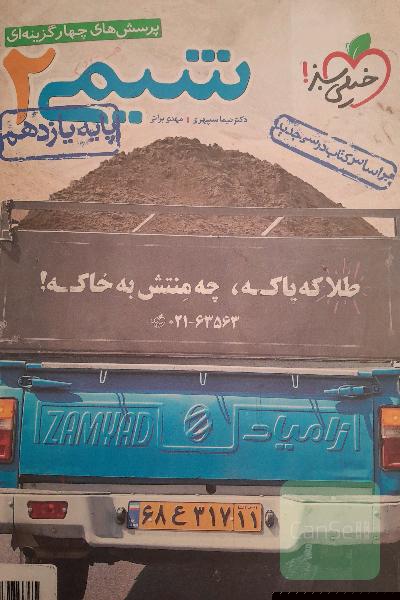 پرسش‌های چهارگزینه‌ای شیمی 2- پایه یازدهم