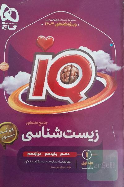 زیست جامع کنکور