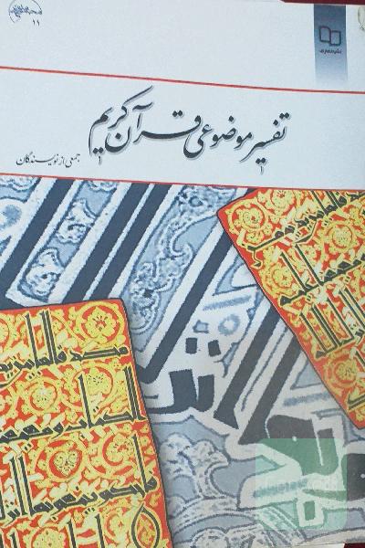 تفسیر موضوعی قرآن کریم 