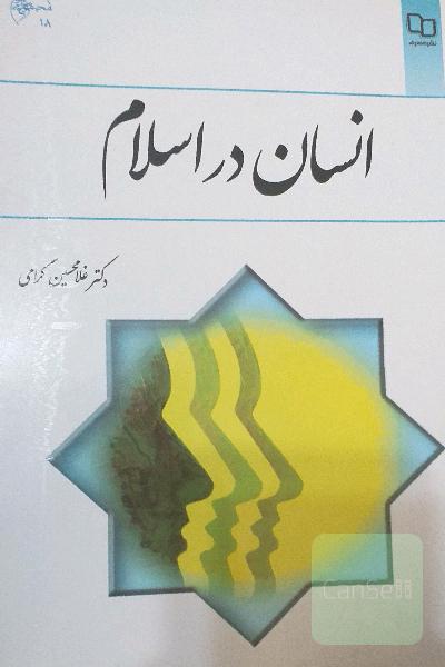انسان در اسلام 