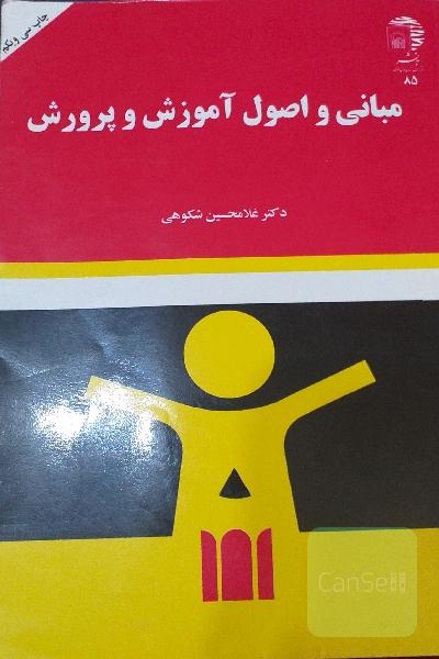 مبانی و اصول آموزش و پرورش 
