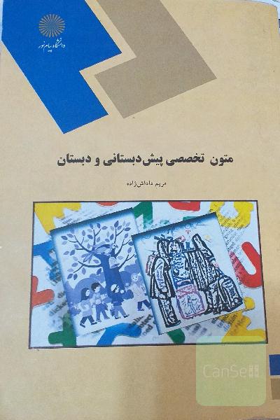 ممنون تخصصی پیش دبستان و دبستان 