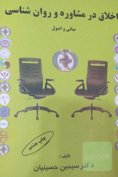 اخلاق در مشاوره و روانشناسی 