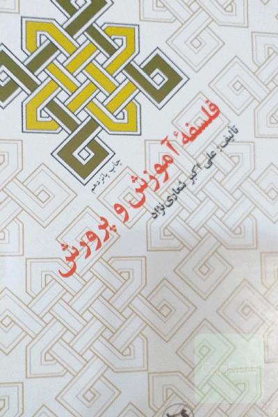 فلسفه آموزش و پرورش 