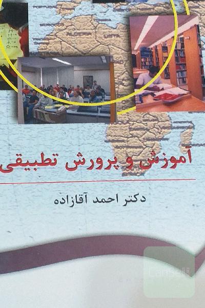 آموزش و پرورش تطبیقی
