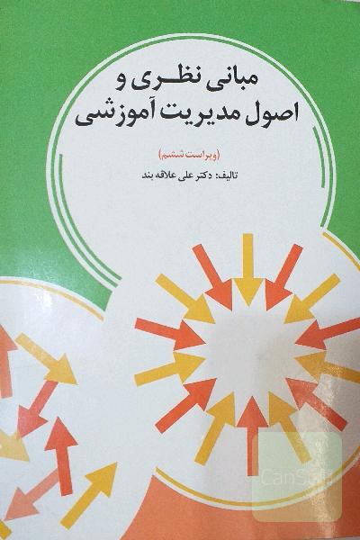 مبانی نظری و اصول مدیریت آموزشی 