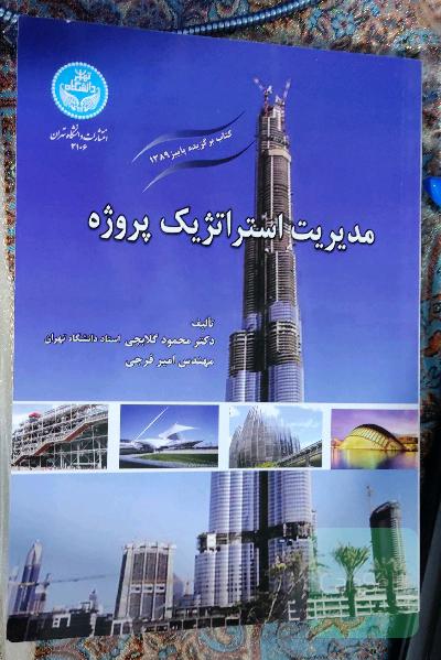 مدیریت استراتژیک پروژه