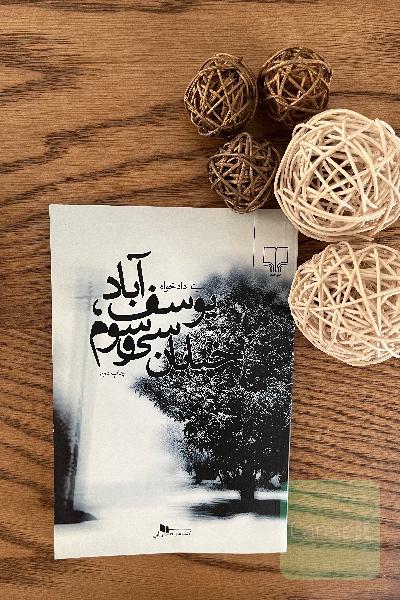 یوسف‌آباد، خیابان سی و سوم