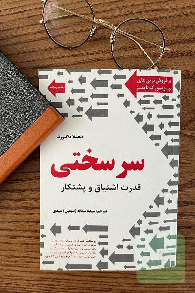 سرسختی قدرت اشتیاق و پشتکار