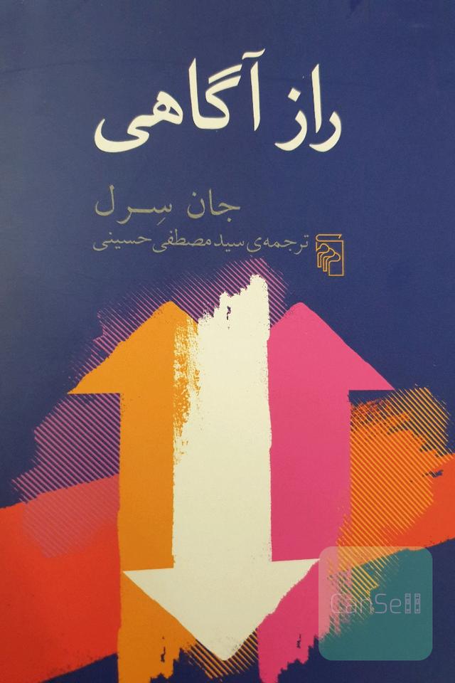 راز آگاهی