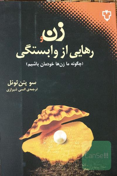 زن و رهایی از وابستگی