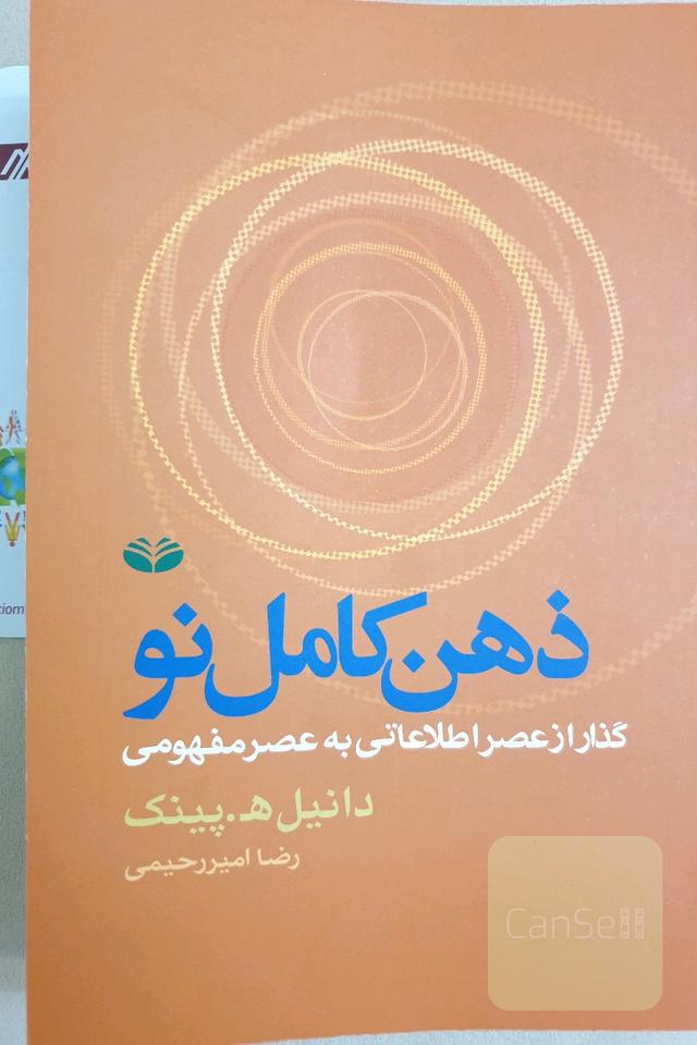 ذهن کامل نو: گذار از عصر اطلاعاتی به عصر مفهومی