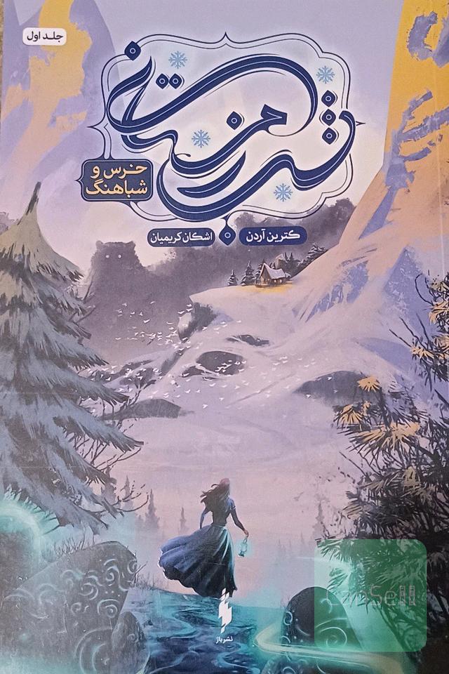 خرس و شباهنگ 