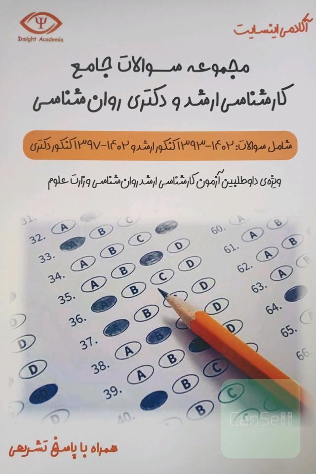 مجموعه سوالات جامع کارشناسی ارشد و دکتری روانشناسی 