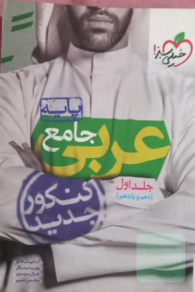 عربی جامع (دهم و یازدهم)