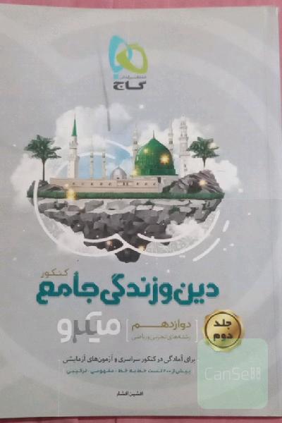 دین و زندگی جامع میکرو