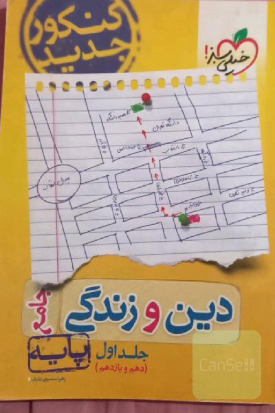 دین و زندگی ( دهم و یازدهم)