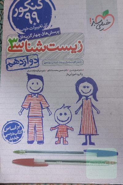 پرسش‌های چهارگزینه‌ای زیست‌شناسی 3 - کنکور 99 - دوازدهم - بر اساس کتاب درسی جدید + کلی تغییرات خوب