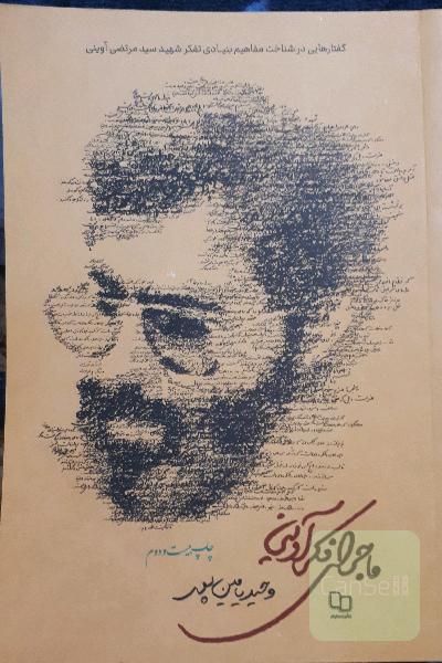 ماجرای فکر آوینی: گفتارهایی در شناخت مفاهیم بنیادی تفکر شهید سیدمرتضی آوینی