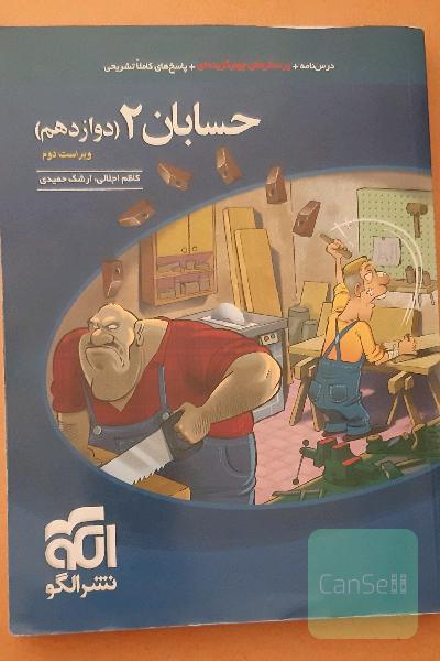 حسابان 2 قابل استفاده برای دانش‌آموزان پایه دوازدهم دوره دوم متوسطه و داوطلبان آزمون سراسری دانشگاه‌ها