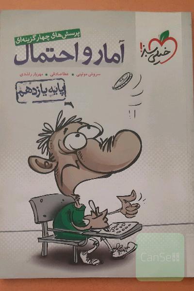 پرسش‌های چهارگزینه‌ای آمار و احتمال - پایه یازدهم