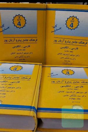 فرهنگ جامع پیشرو آریان پور