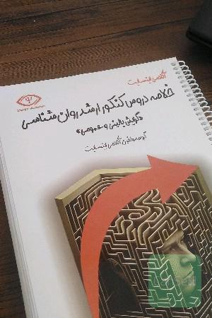 خلاصه دروس روانشناسی 