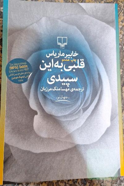 قلبی به این سپیدی