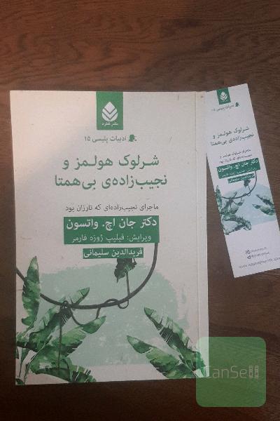شرلوک هولمز و نجیب‌زاده‌ی بی‌همتا: ماجرای شرلوک هولمز و نجیب‌زاده‌ای که تارزان بود
