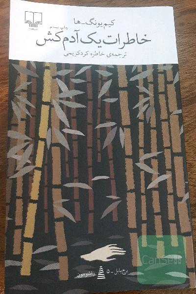 خاطرات یک آدم‌کش