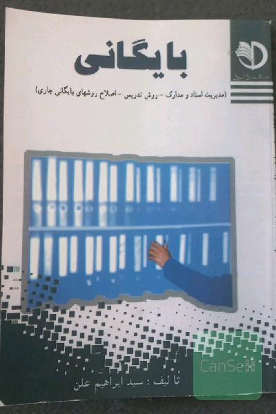 بایگانی
