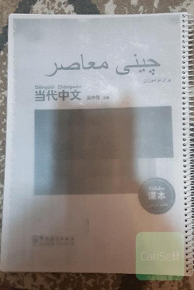 چینی معاصر برای نو آموزان