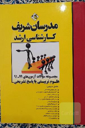 مجموعه سوالات آزمون‌های 99 - 91 علوم تربیتی با پاسخ تشریحی کارشناسی ارشد