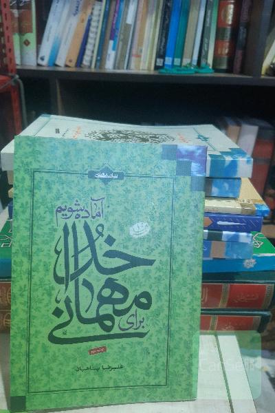 برای مهمانی خوا آماده شویم