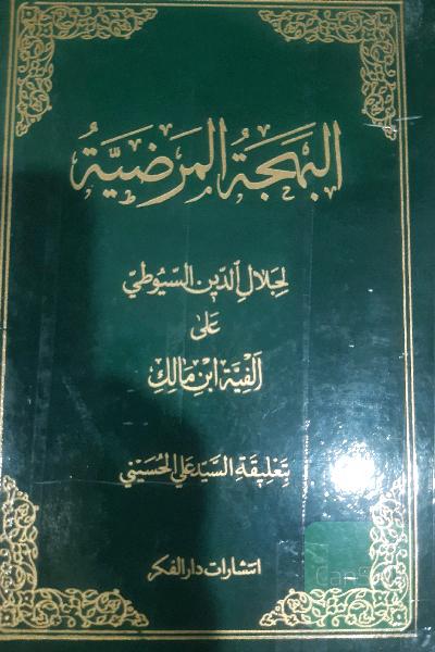 سیوطی(بهجه المرضیه)