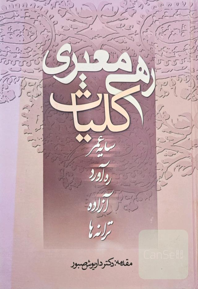 کلیات رهی معیری: سایه عمر - آزاده - ره‌آورد - ترانه‌ها