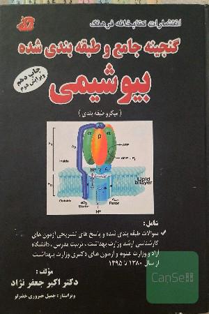 گنجینه جامع و طبقه‌بندی شده بیوشیمی