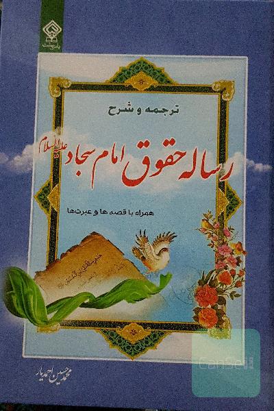 ترجمه و شرح رساله حقوق امام سجاد (ع): همراه با قصه‌ها و عبرت‌ها