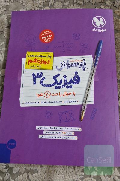 پر سوال فیزیک ریاضی 3 مهروماه