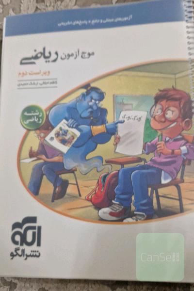 موج آزمون ریاضی نشرالگو