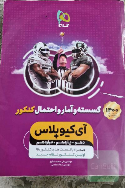 گسسته و آمار و احتمال جامع آیکیو گاج