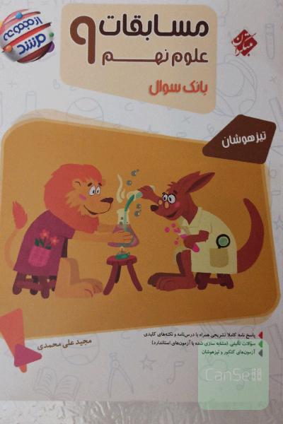مسابقات علوم نهم