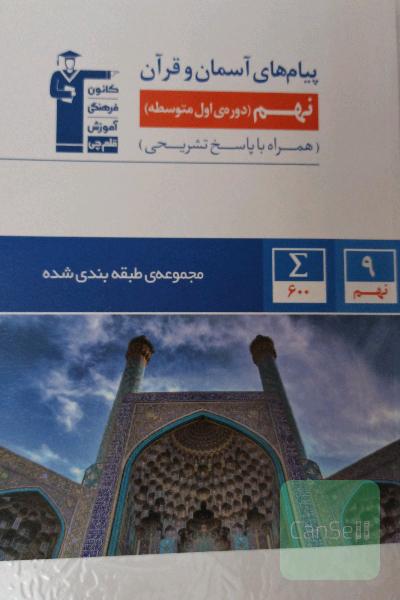 مجموعه سوالات طبقه بندی پیامهای آسمانی و قرآن نهم