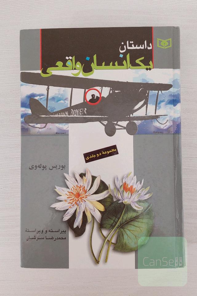 داستان یک انسان واقعی (مجموعه 2 جلدی)