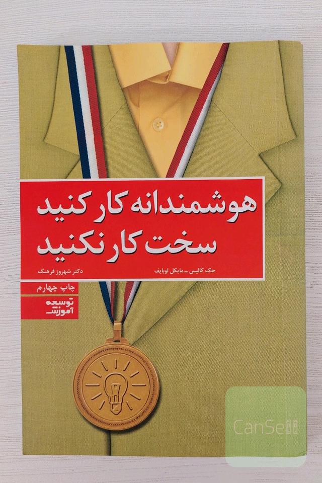 هوشمندانه کار کنید، سخت کار نکنید